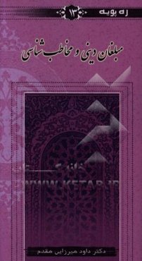 مبلغان دینی و مخاطب‌شناسی