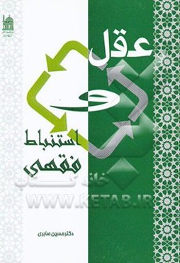 عقل و استنباط فقهی
