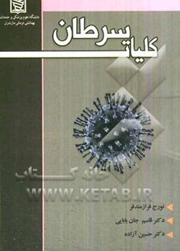 کلیات سرطان