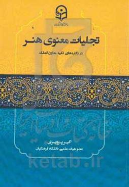 تجلیات معنوی هنر در نگاره‌های تکیه معاون‌الملک