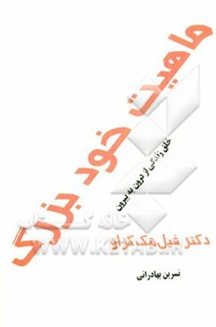 ماهیت خود بزرگ: خلق زندگی از درون به بیرون