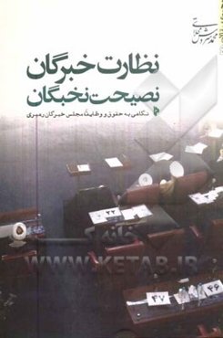 نظارت خبرگان، نصیت نخبگان