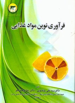 فرآوری نوین مواد غذایی