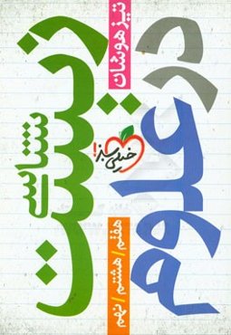 همه مباحث زیست‌شناسی در علوم تیزهوشان دوره متوسطه 1 - هفتم، هشتم، نهم