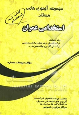 مجموعه آزمونهای مستند استخدامی عمران ویژه آزمونهای شرکت نفت ملی ایران، پخش و پالایش، پتروشیمی، شرکت ملی گاز، نیرو، مخابرات، فولاد و ...