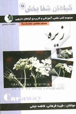 گیاهان شفابخش: زیره