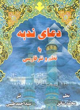 دعای ندبه به ضمیمه دعای عهد با نظم و نثر فارسی