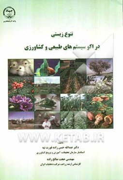 تنوع زیستی در اکوسیستم‌های طبیعی و کشاورزی