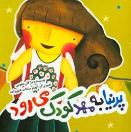 پرنیا به مهدکودک می‌رود