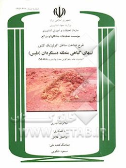 طرح شناخت مناطق اکولوژیک کشور: تیپهای گیاهی منطقه دستگردان (طبس) (محدوده نقشه چهارگوش معدن چاه سرب NI-40-6)