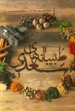 طبیبانه‌های سعدی