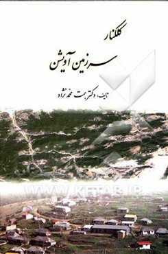 کلکنار، سرزمین آویشن