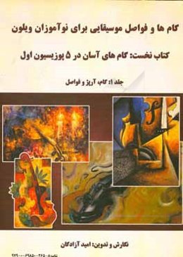 گام‌های آسان در پنج پوزیسیون اول: گام، آژپر و فواصل
