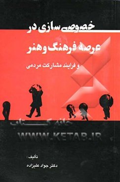 خصوصی‌سازی در عرصه فرهنگ و هنر و فرایند مشارکت مردمی
