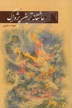 عاشقانه‌ترین پژواک