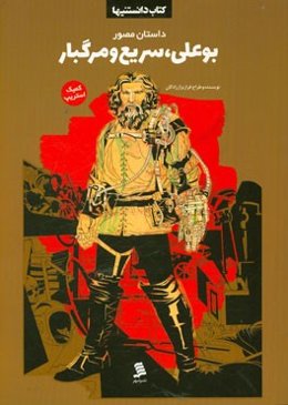 داستان مصور بوعلی، سریع و مرگبار