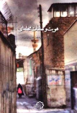 هویت و تعلقات محله‌ای