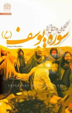 تحلیلی داستانی از سوره یوسف (ع)