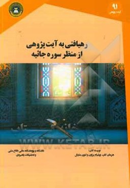 رهیافتی به آیت‌پژوهی از منظر سوره جاثیه: موردکاوی پدیده اربعین حسینی (ع)