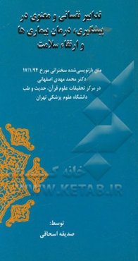 تدابیر نفسانی و معنوی در پیشگیری، درمان بیماری‌ها و ارتقاء سلامت: متن بازنویسی شده سخنرانی مورخ 94/1/17 دکتر محمدمهدی اصفهانی در ...