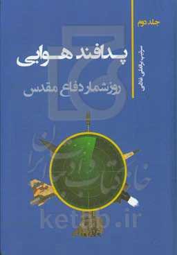 پدافند هوایی: روزشمار دفاع مقدس