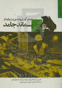 جمع‌آوری و مدیریت پایدار پسماند جامد