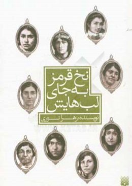 نخ قرمز به جای لب‌هایش