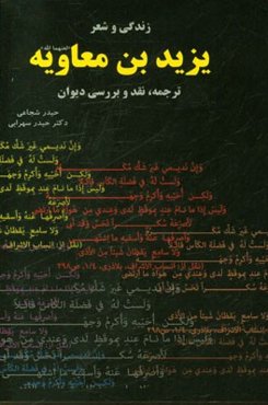 زندگی و شعر یزید بن معاویه "لعنهما الله" ترجمه، نقد و بررسی دیوان