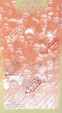 گزارش‌نویسی برای روابط عمومی