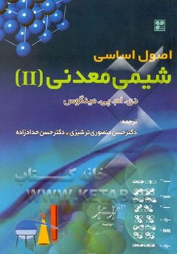 اصول اساسی شیمی معدنی (II)