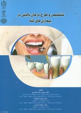 تشخیص و طرح درمان بالینی در بیماری‌های لثه