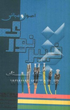 اصول و مبانی فیبر نوری