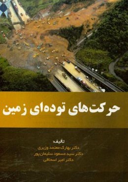 حرکت‌های توده‌ای زمین