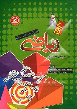 ریاضی پایه‌ی هشتم دوره‌ی اول متوسطه