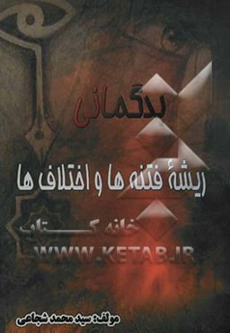 بدگمانی ریشه فتنه‌ها و اختلاف‌ها