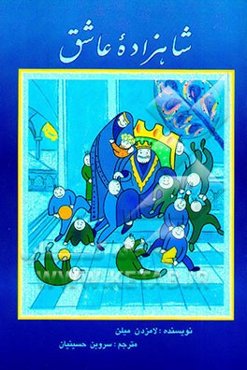 شاهزاده عاشق