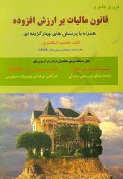 مروری جامع بر قانون مالیات برارزش افزوده (همراه با پرسش‌های چهارگزینه‌ای)