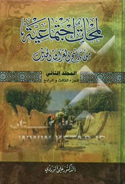 لمحات اجتماعیه من تاریخ العراق الحدیث (الجزء الثالث و الرابع) (من عام 1876 ال عام 1914)