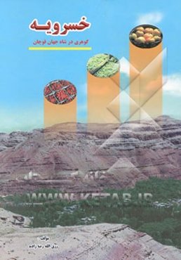 خسرویه: گوهری در شاه جهان قوچان