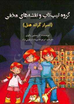 گروه تیپ تاپ و نقشه‌های مخفی (اسرار گراند هتل)