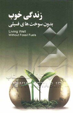 زندگی خوب بدون سوخت‌های فسیلی