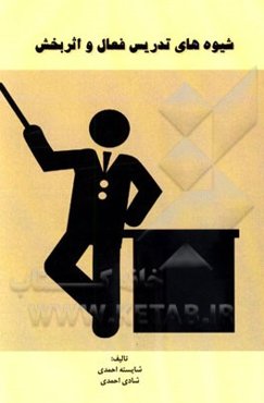 شیوه‌های تدریس فعال و اثربخش