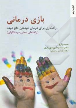 بازی‌درمانی: راهکاری برای درمان کودکان داغ‌دیده (راهنمای عملی درمانگران)