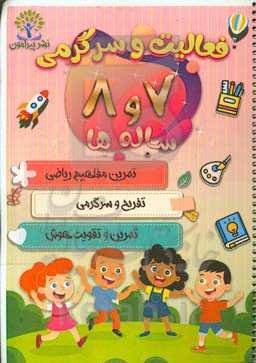 فعالیت و سرگرمی 7 و 8 ساله‌ها