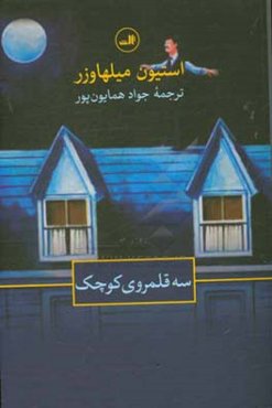 سه قلمروی کوچک