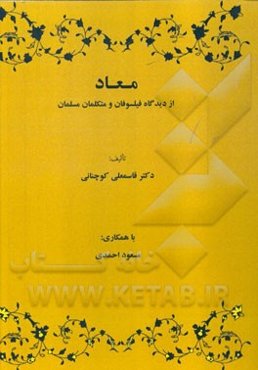 معاد از دیدگاه فیلسوفان و متکلمان مسلمان