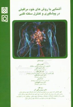 آشنایی با روش‌های خودمراقبتی در پیشگیری و کنترل سکته قلبی