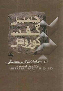 چنین گفت کوروش "اندرزهای آخرین"