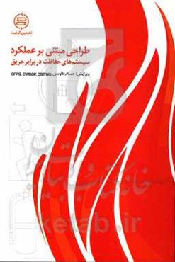 طراحی مبتنی بر عملکرد سیستم‌های حفاظت در برابر حریق