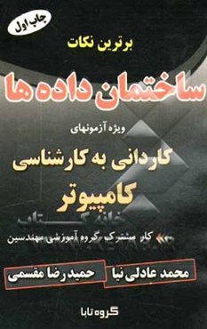 برترین نکات ساختمان داده‌ها: ویژه آزمونهای کاردانی به کارشناسی کامپیوتر